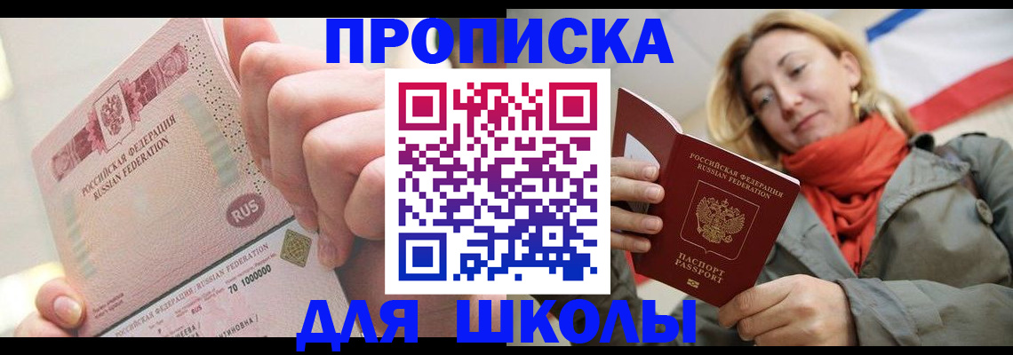 временная регистрация для школы в Арамили